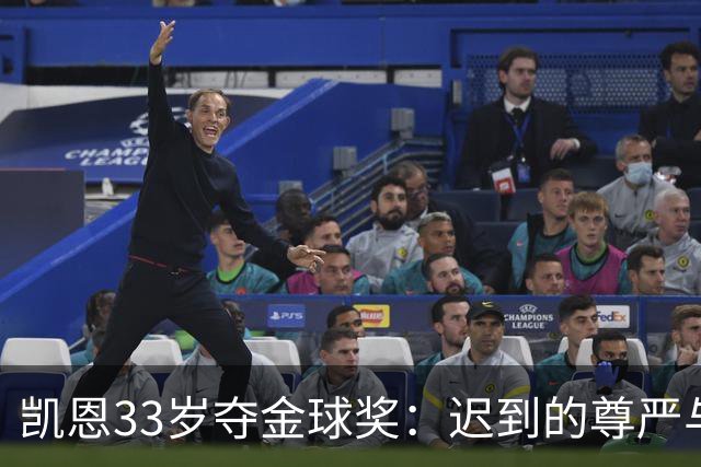 凯恩33岁夺金球奖：迟到的尊严与25年等待